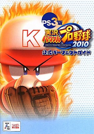 Ps3版 実況パワフルプロ野球10 公式パーフェクトガイド ファミ通の攻略本 ファミ通書籍編集部 ファミ通書籍編集部 本 通販 Amazon