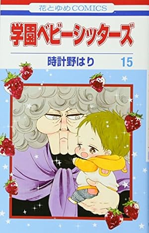 Amazon.co.jp: 学園ベビーシッターズ 15 (花とゆめCOMICS) : 時計野