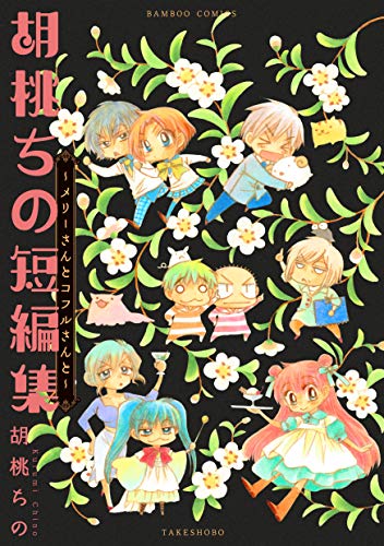 『胡桃ちの短編集～メリーさんとコフルさんと～』1巻