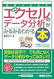 図解でわかる 最新エクセルのデータ分析がみるみるわかる本