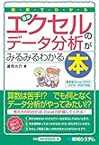 図解でわかる 最新エクセルのデータ分析がみるみるわかる本