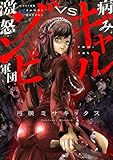 病みギャルVS激怒ゾンビ軍団(5) (comipo comics)