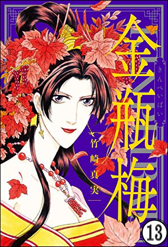 無料電子書籍 アプリ まんがグリム童話 金瓶梅(分冊版) 【第13話】 バイ