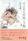 さよならの向こう側 上
