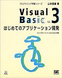 Visual Basic〈Vol.3〉はじめてのアプリケーション開発 (プログラミング学習シリーズ)