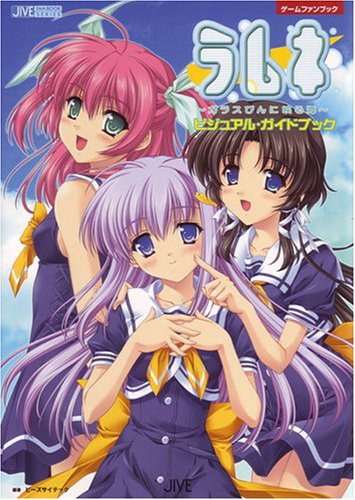 スマホ 無料電子書籍 ラムネ‐ガラスびんに映る海ビジュアル・ガイドブック (JIVE FAN BOOK SERIES) バイ