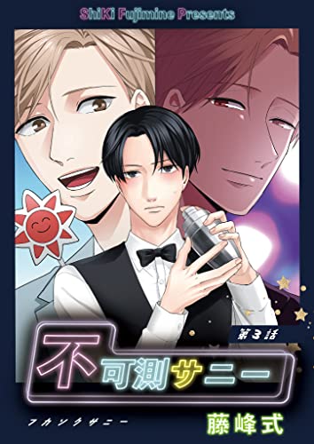 不可測サニー 第3話 (picn comics)