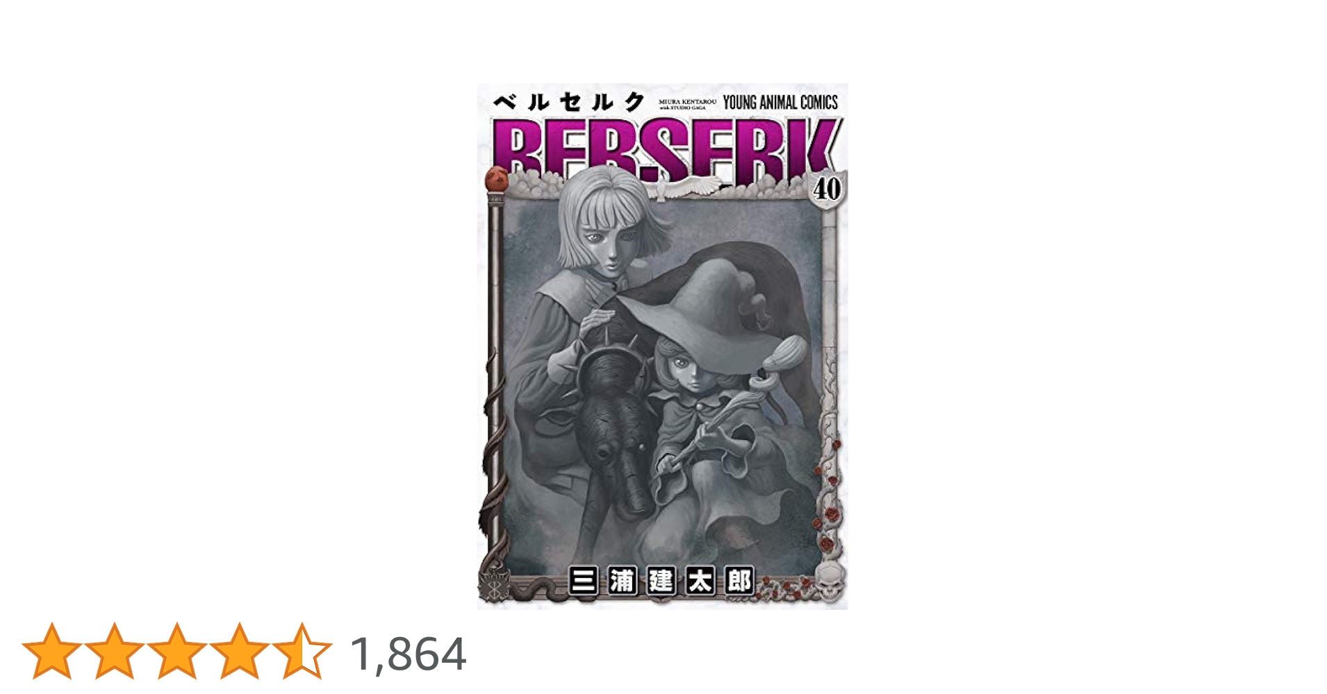 ベルセルク 全40巻 白泉社 - 希少初版 ベルセルク 40巻の通販 by チーポ's shop