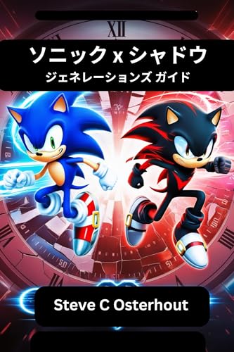 ソニック×シャドウ ジェネレーションズ ガイド : 時間と次元を超えた英雄的な戦い ソニック×シャドウ ジェネレーションズ ガイド : 時間と次元を超えた英雄的な戦い