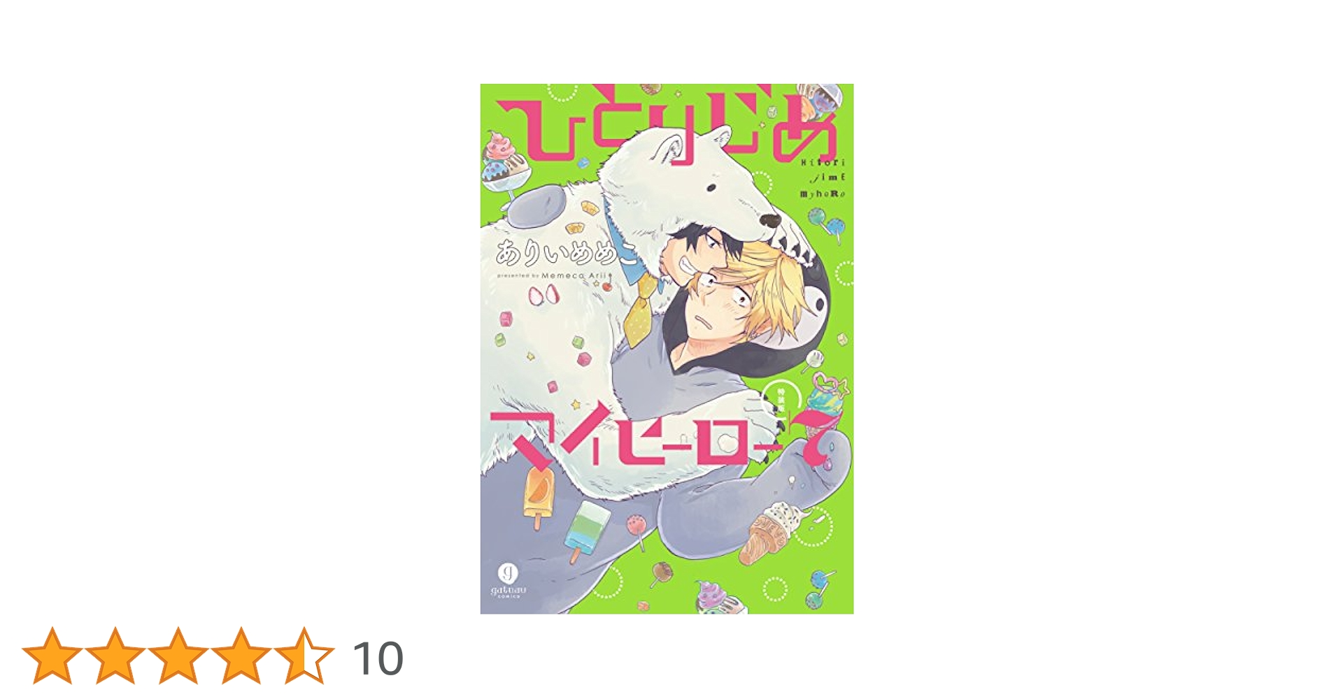 ❤️特典多数★新品❤️ひとりじめマイヒーロー 特装版 ボーイフレンド Amazon.co.jp: ひとりじめマイヒーロー 7巻 特装版 (gateau