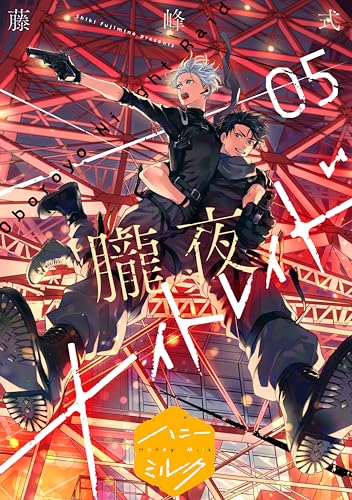 朧夜ナイトレイド 分冊版(5) (ハニーミルクコミックス)