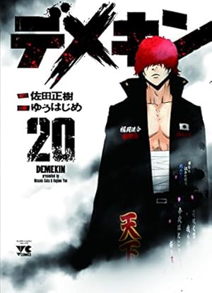 デメキン(18)(ヤングチャンピオン・コミックス) | 佐田 正樹