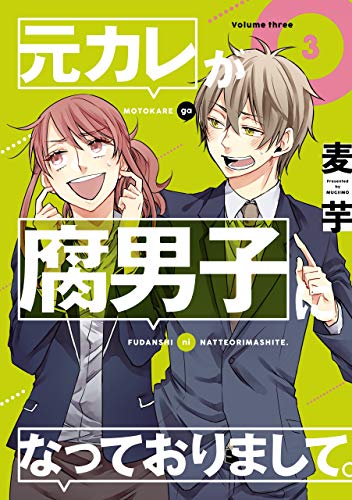 元カレが腐男子になっておりまして 3巻 デジタル版ガンガンコミックスpixiv 麦芋 少年マンガ Kindleストア Amazon
