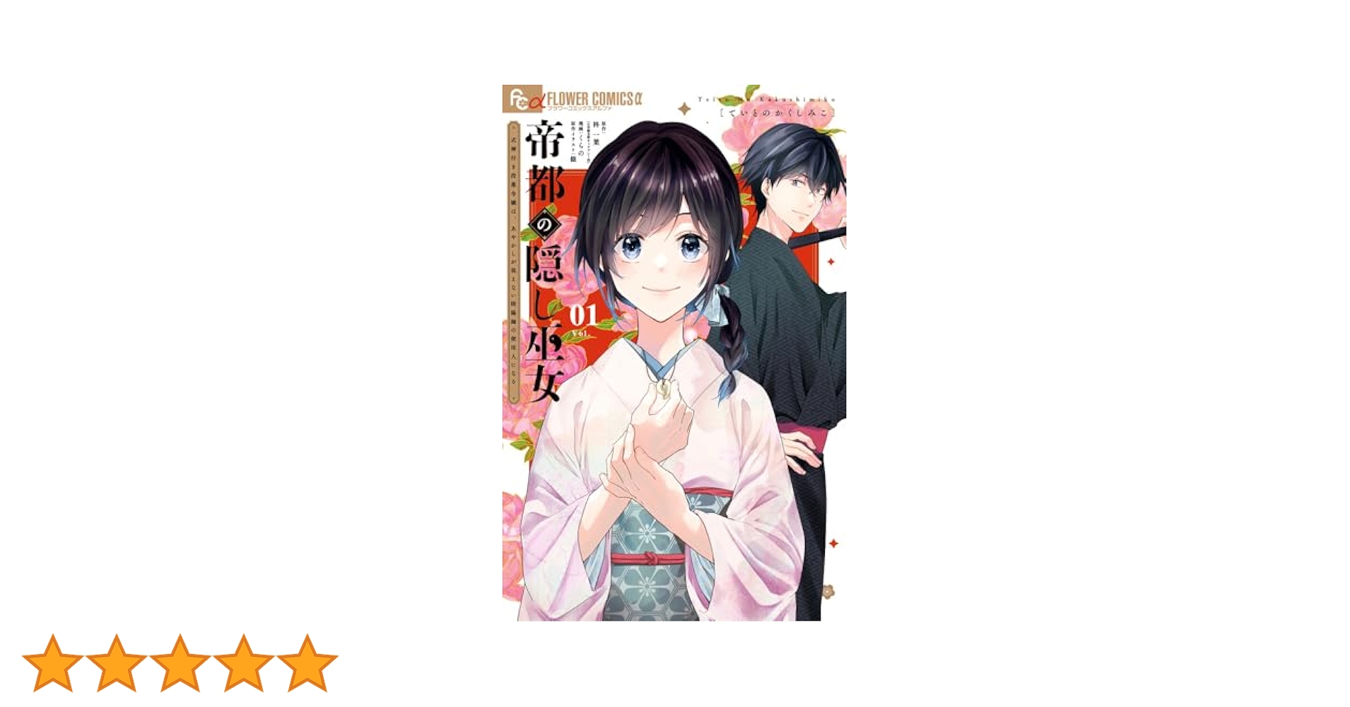 帝都の隠し巫女 ~式神付き没落令嬢は、あやかしが視えない陰陽師