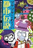 ゾクゾクこわ～い都市伝説 あなたにせまる恐怖の世界