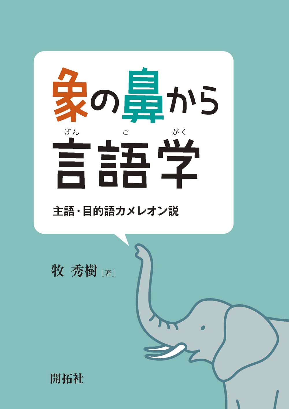 象の鼻から言語学 ―主語・目的語カメレオン説― | 牧 秀樹 |本 | 通販