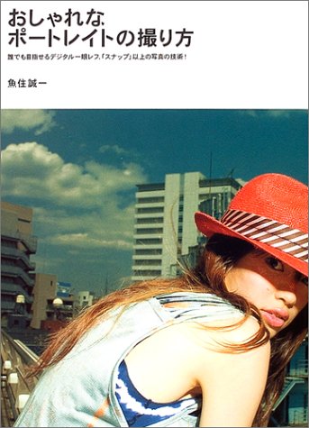 おしゃれなポートレイトの撮り方―誰でも目指せるデジタル一眼レフ、「スナップ」以上の写真の技術! (MARBLE BOOKS)