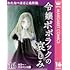 わたなべまさこ名作集 ホラー・サスペンス編（16）令嬢ポポラックの哀しみ