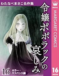 わたなべまさこ名作集 ホラー・サスペンス編 2 聖ロザリンド 後編