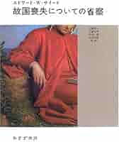 故国喪失についての省察〈1〉 | エドワード・W. サイード, Said