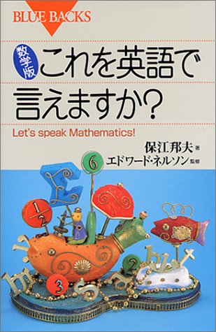 数学版 これを英語で言えますか?―Let's speak mathematics! (ブルーバックス) 数学版 これを英語で言えますか?―Let's speak mathematics! (ブルーバックス)