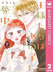 王様たちはあの子に夢中 1.2 王様たちはあの子に夢中 1 (マーガレットコミックスDIGITAL