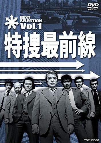 特捜最前線 BEST SELECTION VOL.1【DVD】