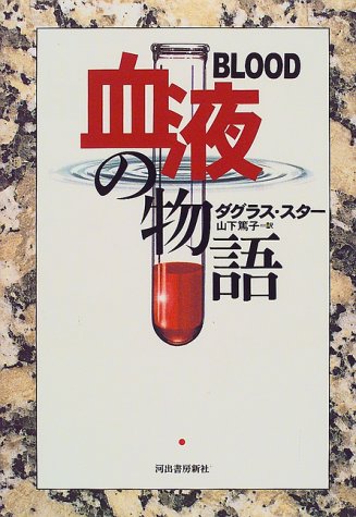 血液の物語 血液の物語
