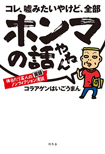 Amazon Com コレ 嘘みたいやけど 全部ホンマの話やねん 幻冬舎単行本 Japanese Edition Ebook コラアゲンはいごうまん Kindle Store