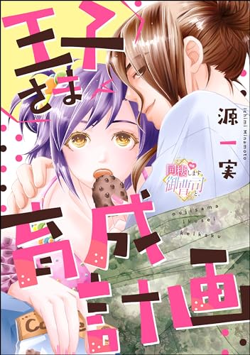 王子さま育成計画(単話版) (無敵恋愛S*girl)