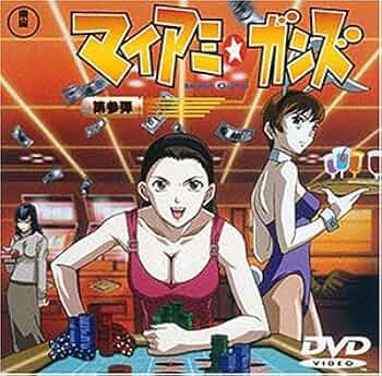 マイアミ・ガンズ 第参弾 [DVD] 51FKX3GV55L._UF350,350_QL50_.jpg