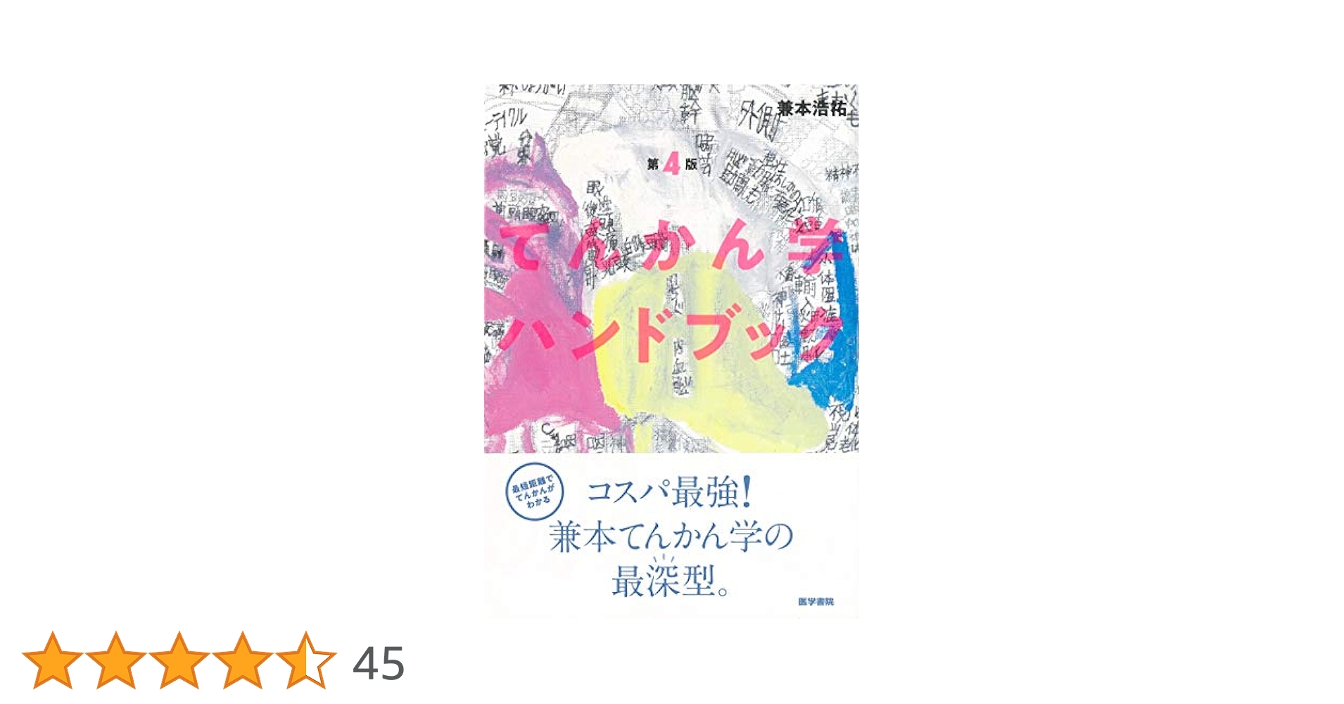 てんかん学ハンドブック 第4版 | 兼本浩祐 |本 | 通販 | Amazon