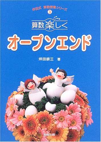 算数楽しくオープンエンド (坪田式算数授業シリーズ)