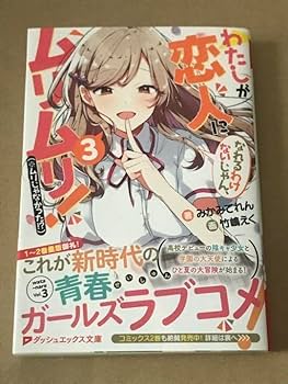 わたしが恋人になれるわけないじゃん　わたなれ　3-6巻サイン本セット Amazon.co.jp: わたしが恋人になれるわけないじゃん、ムリムリ