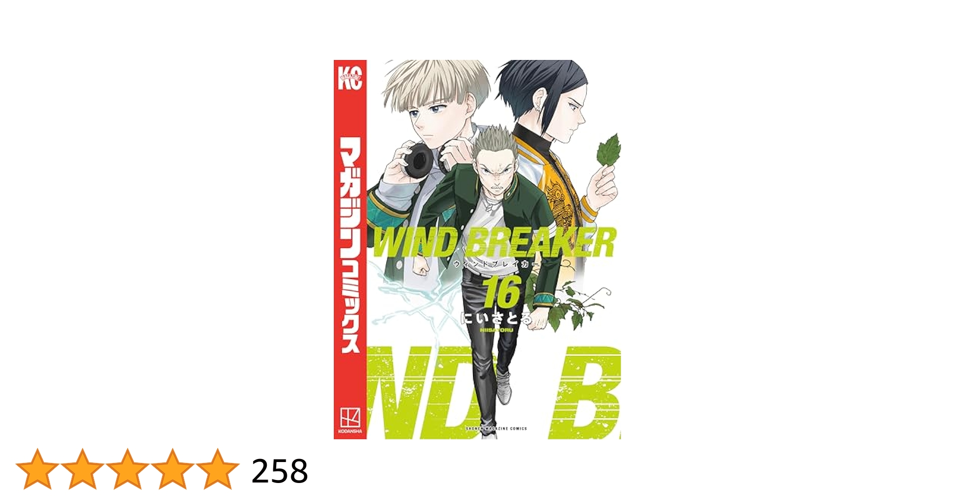 Amazon.co.jp: WIND BREAKER（16） (マガジン