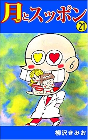 月とスッポン 22巻 | 柳沢 きみお | マンガ | Kindleストア | Amazon