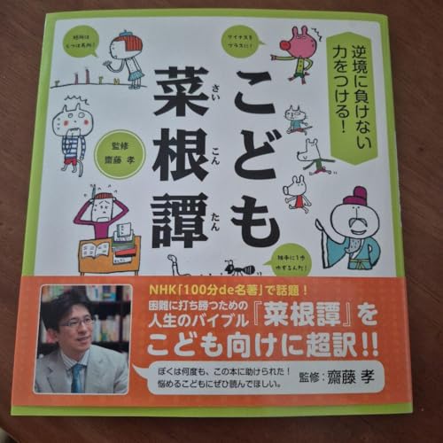 逆境に負けない力をつける! こども菜根譚のサムネイル