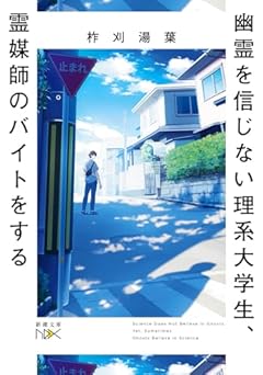 幽霊を信じない理系大学生、霊媒師のバイトをする (新潮文庫 い 148-1)