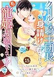 Berry’sFantasyクールな騎士団長に身請けされたけど、私は寵姫志願なんです！！ 15巻 (Berry's COMICS)