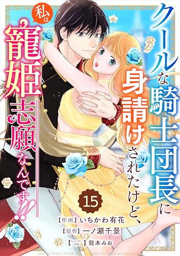 Berry's Fantasy クールな騎士団長に身請けされたけど、私は寵姫志願なんです!!(分冊版)15話 (Berry's COMICS)