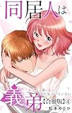 同居人は義弟 未亡人は彼の恋心にまだ気づいていない【合冊版】4 (素敵なロマンス)