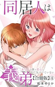 同居人は義弟 未亡人は彼の恋心にまだ気づいていない【合冊版】4 (素敵なロマンス)