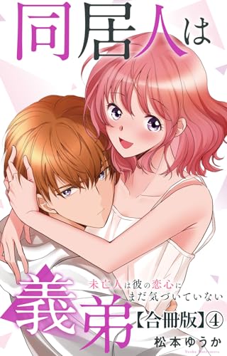 同居人は義弟 未亡人は彼の恋心にまだ気づいていない【合冊版】4 (素敵なロマンス)
