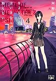 さよならの言い方なんて知らない。4 (新潮文庫)