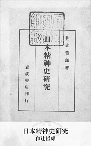 日本精神史研究 (国立図書館コレクション)
