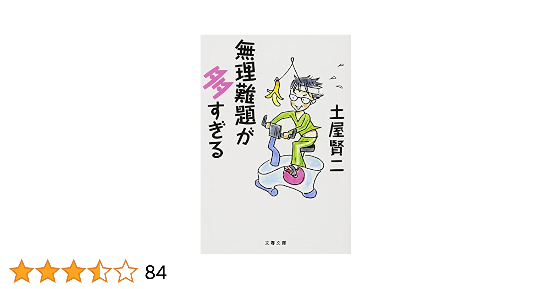 土屋賢二エッセイ29冊 Amazon.co.jp: 日々是口実 (文春文庫) eBook : 土屋 賢二: 本