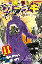 Amazon.co.jp: 爆音伝説カブラギ（1） (週刊少年マガジンコミックス
