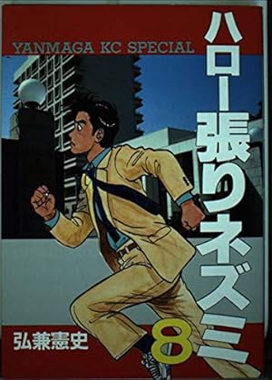 Amazon.co.jp: ハロー張りネズミ 13 (ヤンマガKCスペシャル) : 弘兼