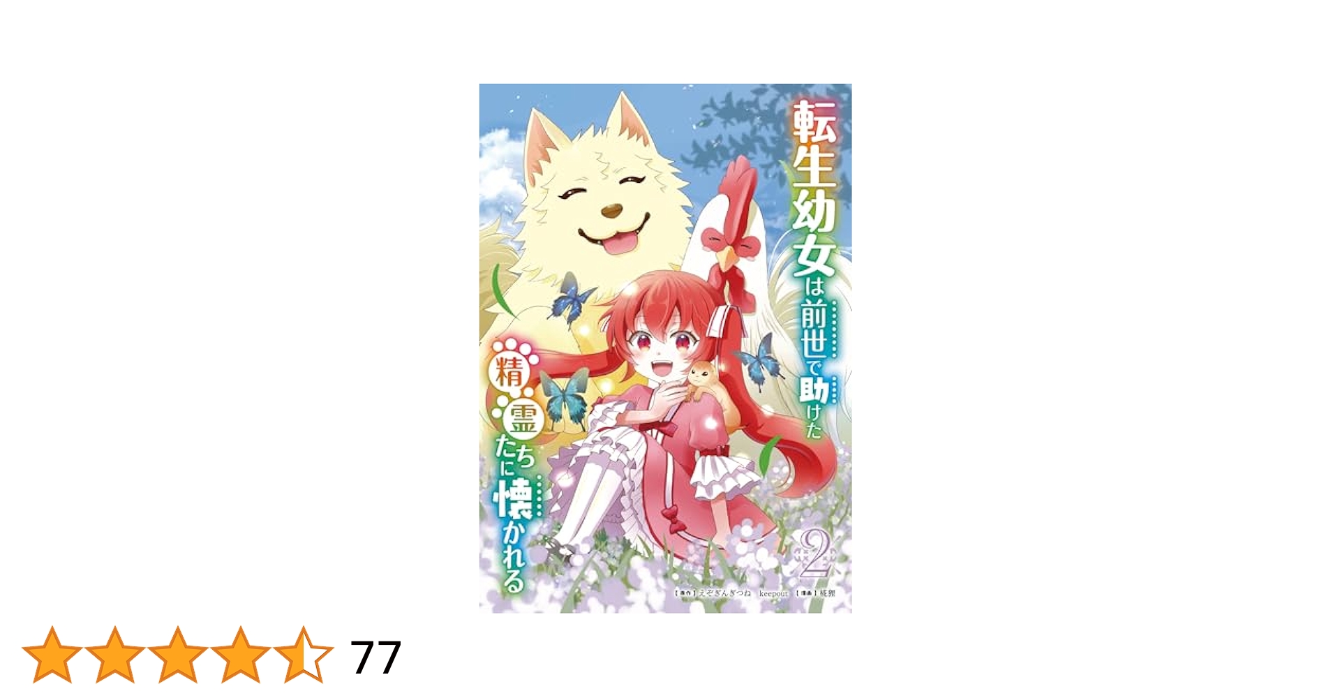 転生幼女は前世で助けた精霊たちに懐かれる(コミック)(2) 51HQXGebO5L._SY200_QL15_.jpg