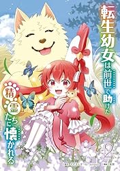 Amazon.co.jp: 転生幼女は前世で助けた精霊たちに懐かれる（コミック